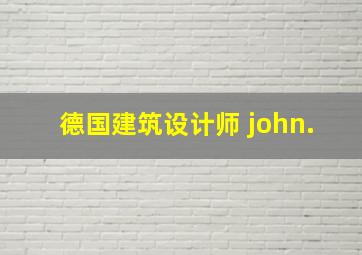 德国建筑设计师 john.